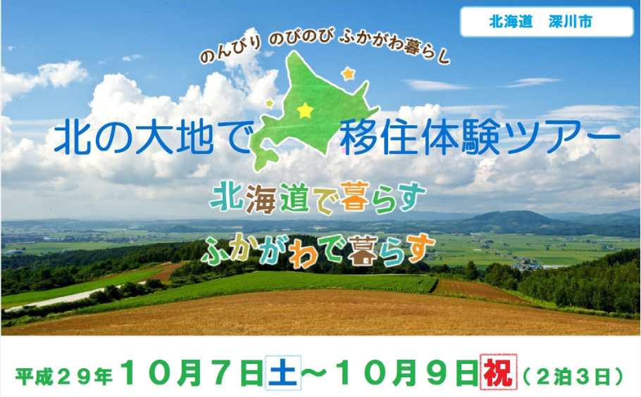 【北海道深川市】秋の移住体験ツアー！ | 移住関連イベント情報
