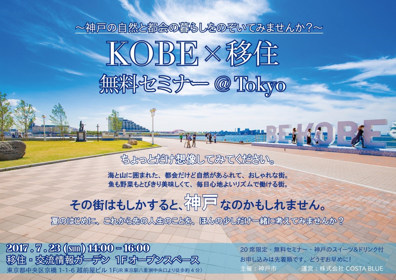 KOBE×移住　無料セミナー　＠Tokyo | 移住関連イベント情報