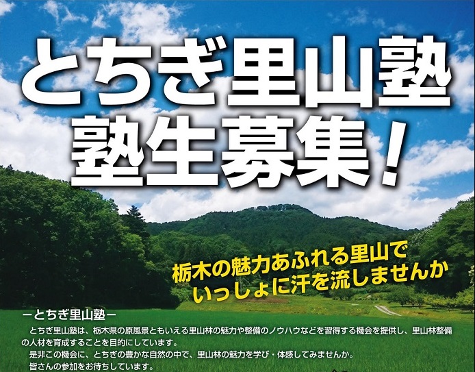 「とちぎ里山塾」塾生募集のお知らせ!～栃木の魅力あふれる里山で汗を流しませんか～ | 移住関連イベント情報