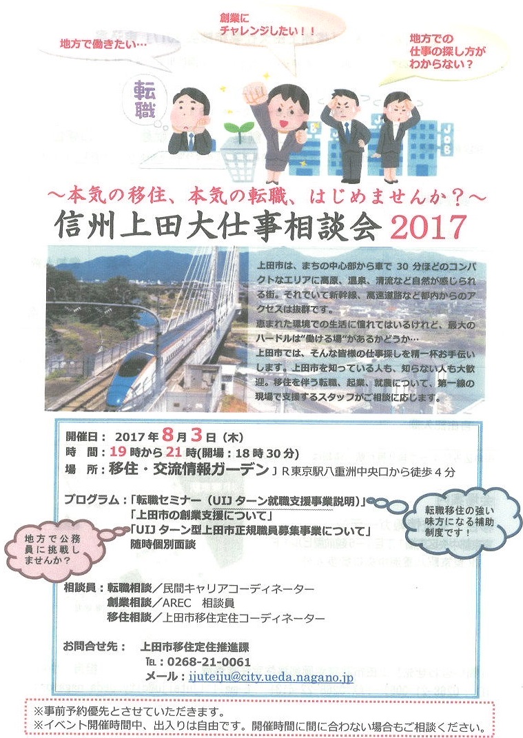 信州上田大仕事相談会2017 | 移住関連イベント情報
