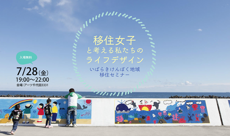 茨城県北地域・移住女子と考える私たちのライフデザイン | 移住関連イベント情報