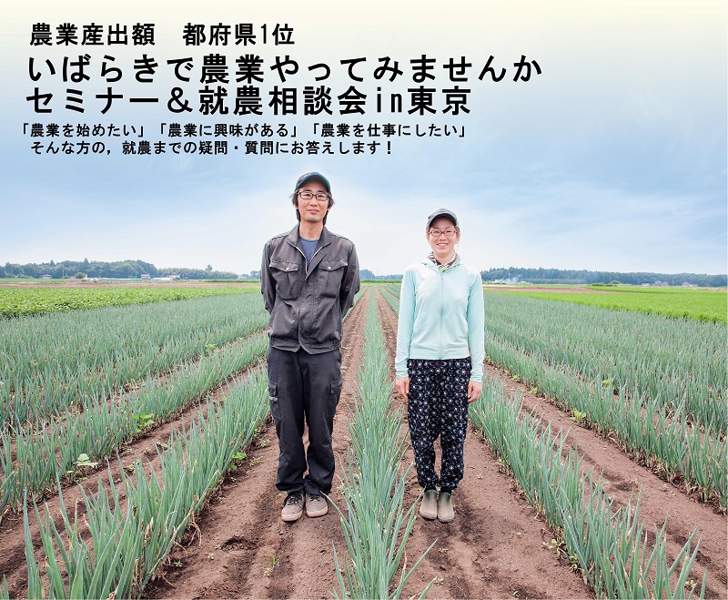 いばらきで農業をやってみませんかセミナー＆相談会 in 東京 | 移住関連イベント情報