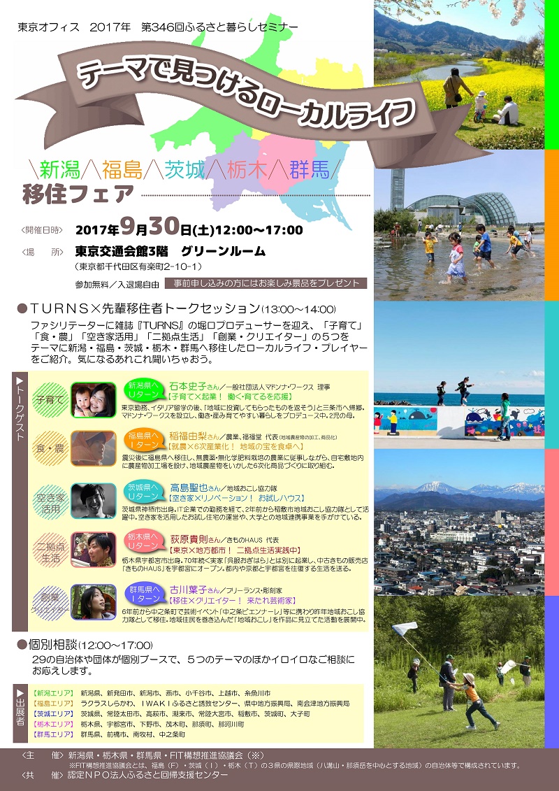 テーマで見つけるローカルライフ～新潟・福島・茨城・栃木・群馬  移住フェア～ | 移住関連イベント情報