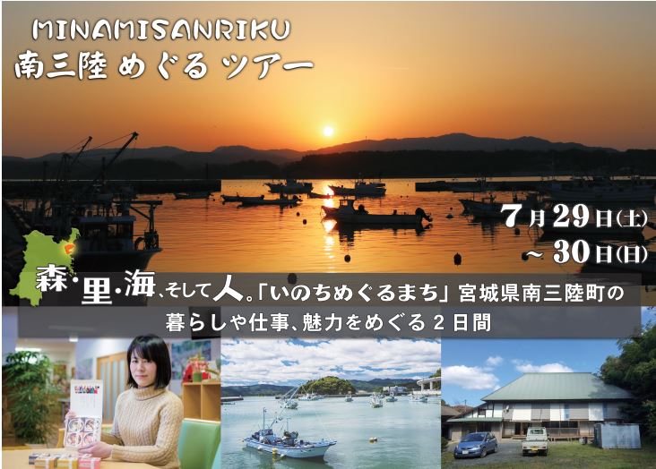 【宮城県南三陸町】「南三陸めぐるツアー」を開催します。 | 移住関連イベント情報