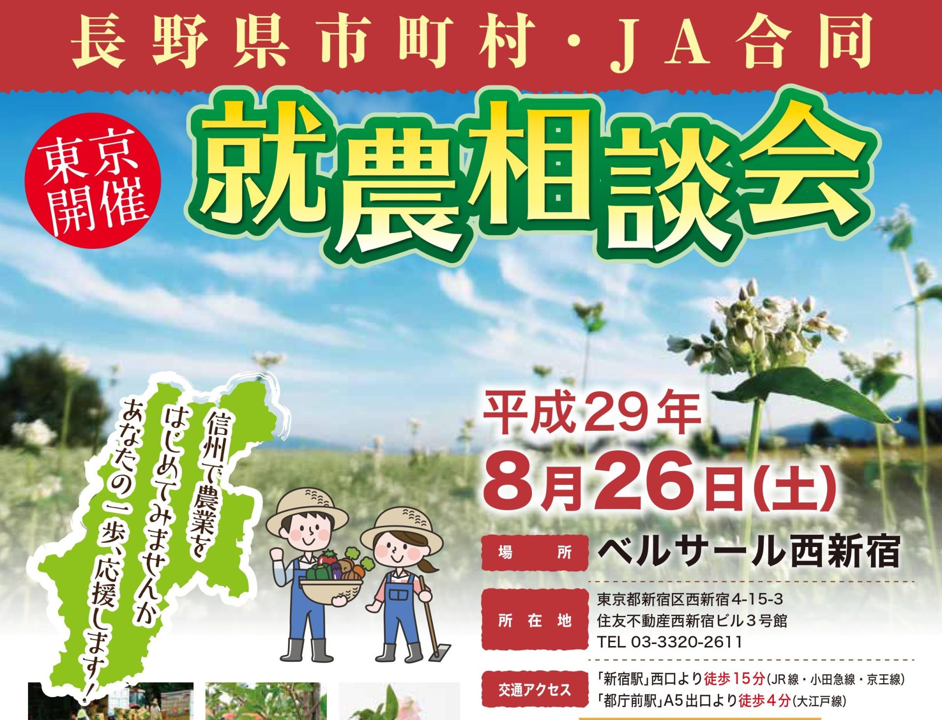 長野県で農業をしよう！長野県市町村・JA合同　就農相談会 | 移住関連イベント情報