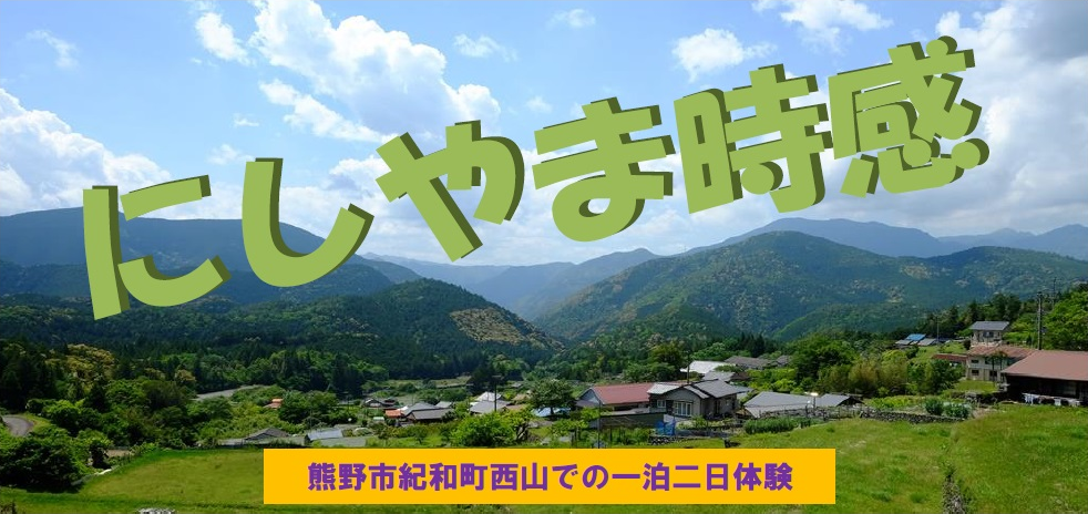三重県・にしやま時感　～熊野市体験ツアー～ | 移住関連イベント情報