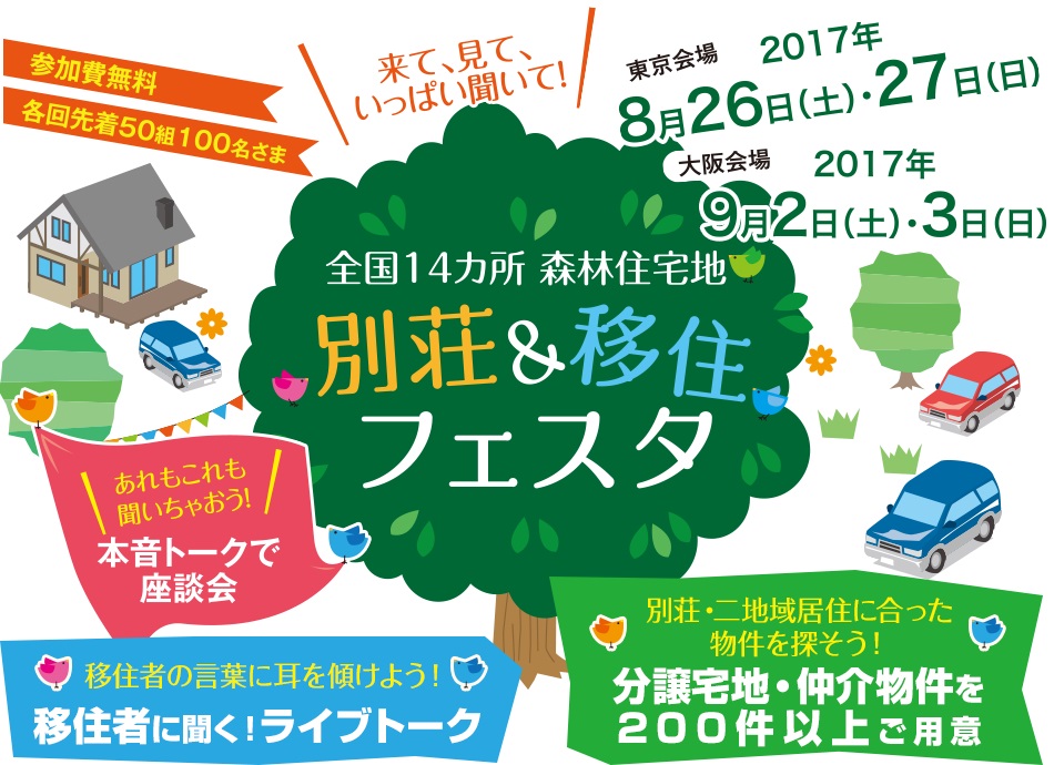 志賀町・別荘＆移住フェスタ | 移住関連イベント情報