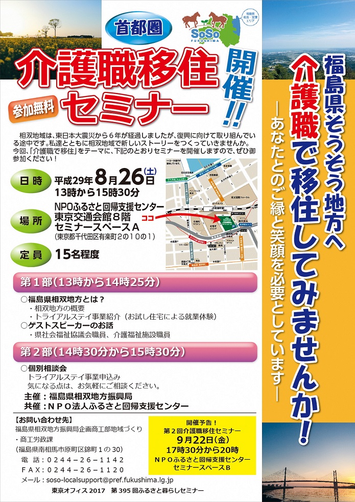 福島県相双地域・介護職移住セミナー | 移住関連イベント情報