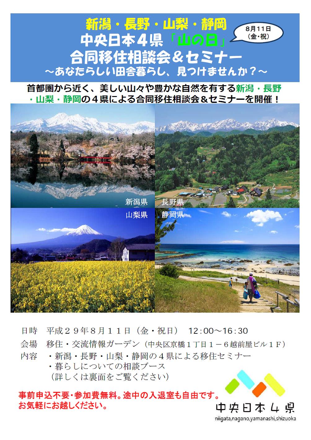 中央日本４県｢山の日｣合同移住相談会＆セミナー | 移住関連イベント情報