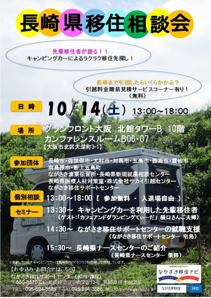 長崎県移住相談会〈大阪開催〉 | 移住関連イベント情報