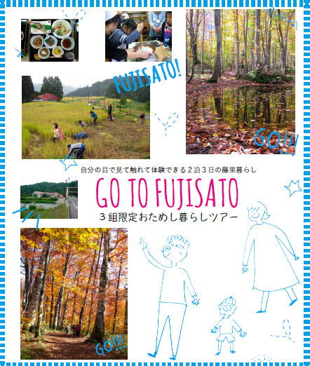 秋田県藤里町・ GO TO FUJISATO | 移住関連イベント情報