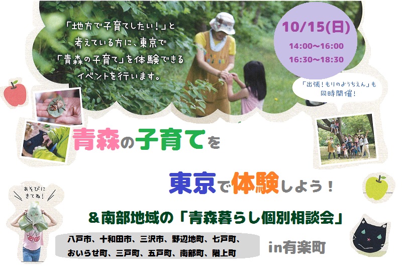 青森の子育てを東京で体験しよう！＆南部地域の青森暮らし個別相談会 | 移住関連イベント情報