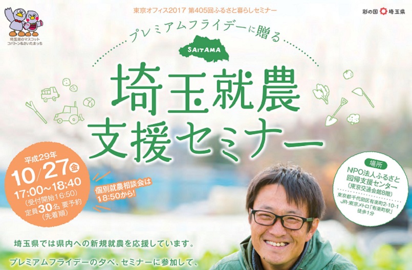 プレミアムフライデーに贈る埼玉就農支援セミナー | 移住関連イベント情報