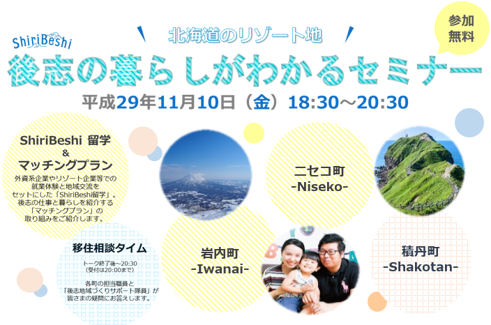 北海道のリゾート地、後志の暮らしがわかるセミナー | 移住関連イベント情報