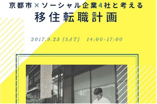 京都市×ソーシャル企業4社と考える移住転職計画 | 移住関連イベント情報