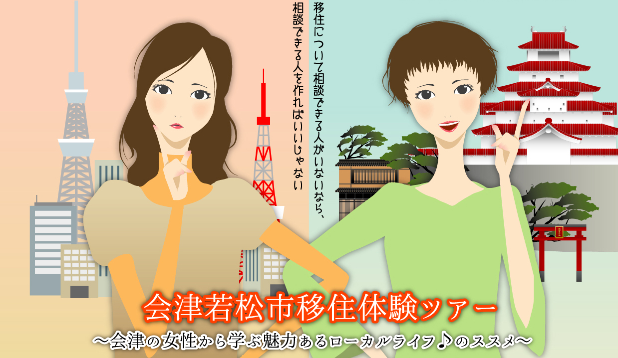 会津の女性から学ぶローカルライフのススメ♪体験ツアー | 移住関連イベント情報