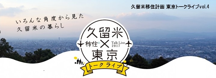 久留米×東京　移住トークライブ | 移住関連イベント情報