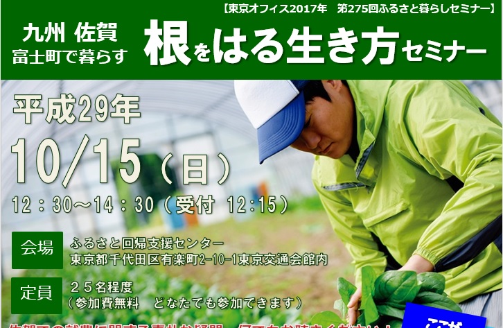 九州 佐賀 富士町で暮らす　根をはる生き方セミナー | 移住関連イベント情報