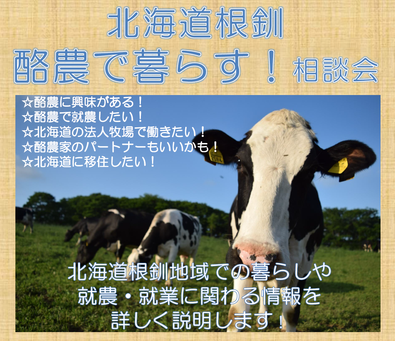 北海道根釧 酪農で暮らす！相談会 | 移住関連イベント情報