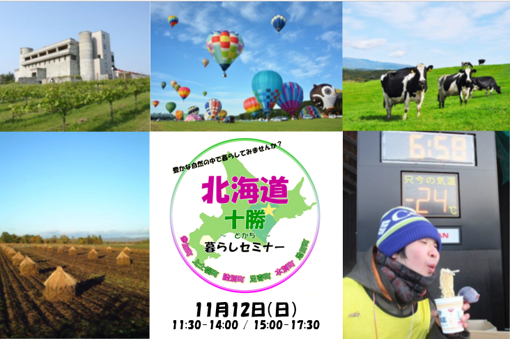 北海道十勝暮らしセミナー | 移住関連イベント情報