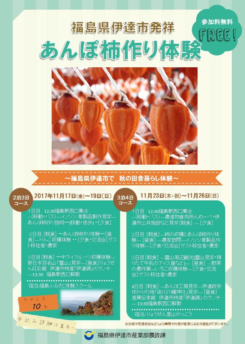 伊達田園回帰支援事業「あんぽ柿作り体験」 | 移住関連イベント情報