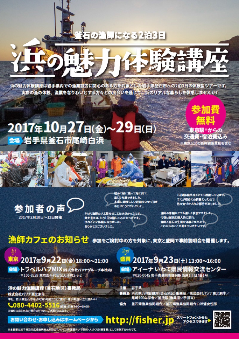 浜の魅力体験講座～釜石市尾崎白浜地区～ | 移住関連イベント情報
