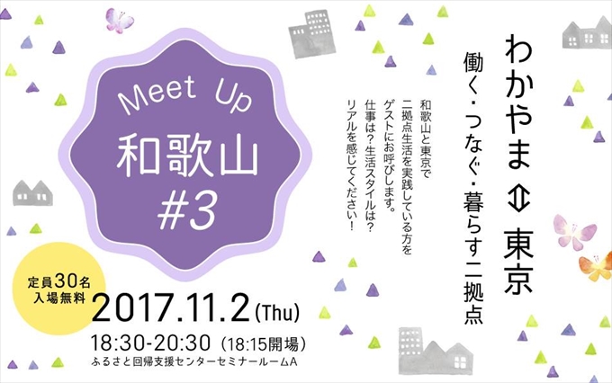 MeetUp和歌山#3 わかやま⇔東京 働く・つなぐ・暮らす二拠点 | 移住関連イベント情報