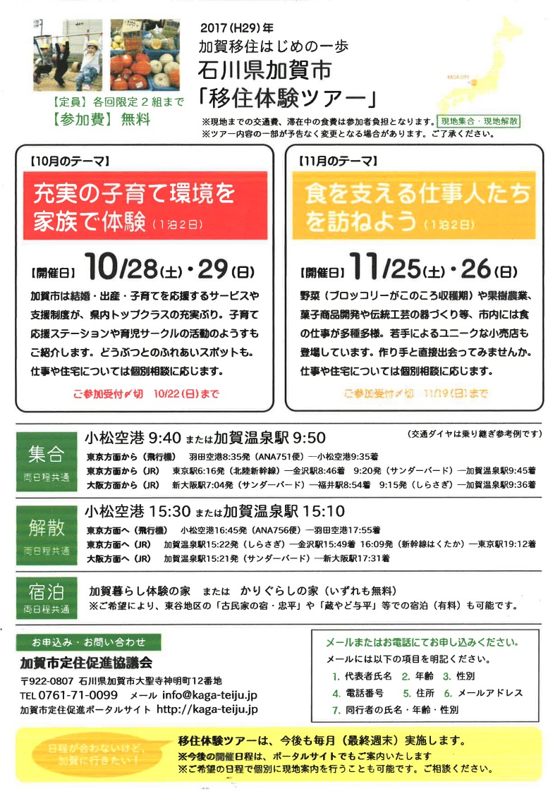 加賀移住はじめの一歩　石川県加賀市「移住体験ツアー」 | 移住関連イベント情報