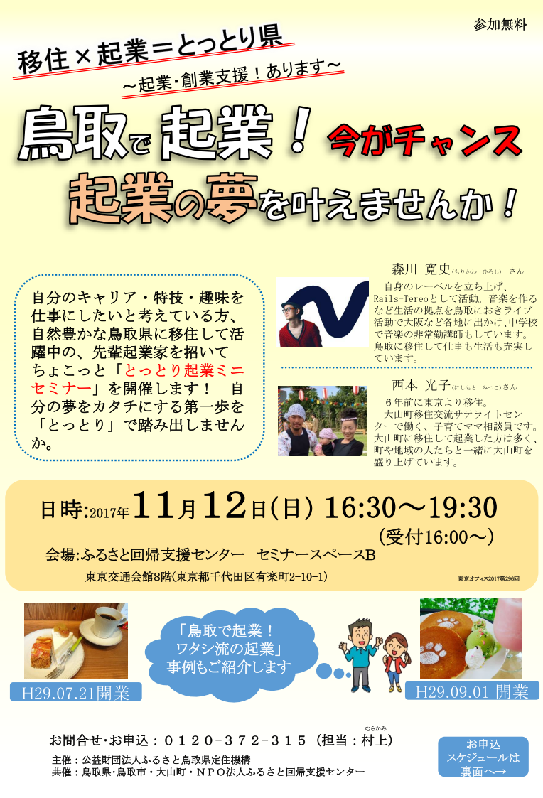 とっとり移住休日相談会ｉｎ東京　～鳥取で起業！起業の夢を叶えませんか～ | 移住関連イベント情報