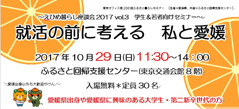 えひめ暮らし座談会 就活の前に考える 私と愛媛 | 移住関連イベント情報