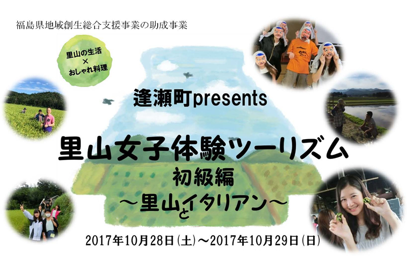里山の生活×おしゃれ料理　里山女子体験ツアー | 移住関連イベント情報