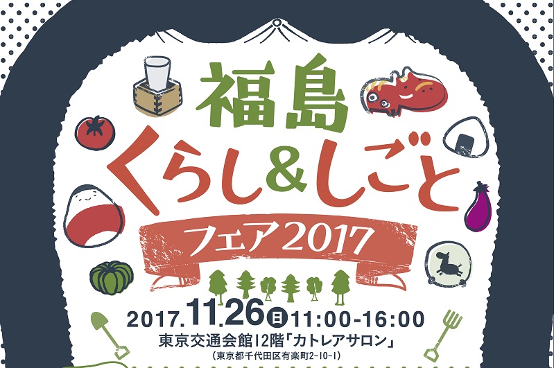 福島くらし×しごとフェア2017 | 移住関連イベント情報