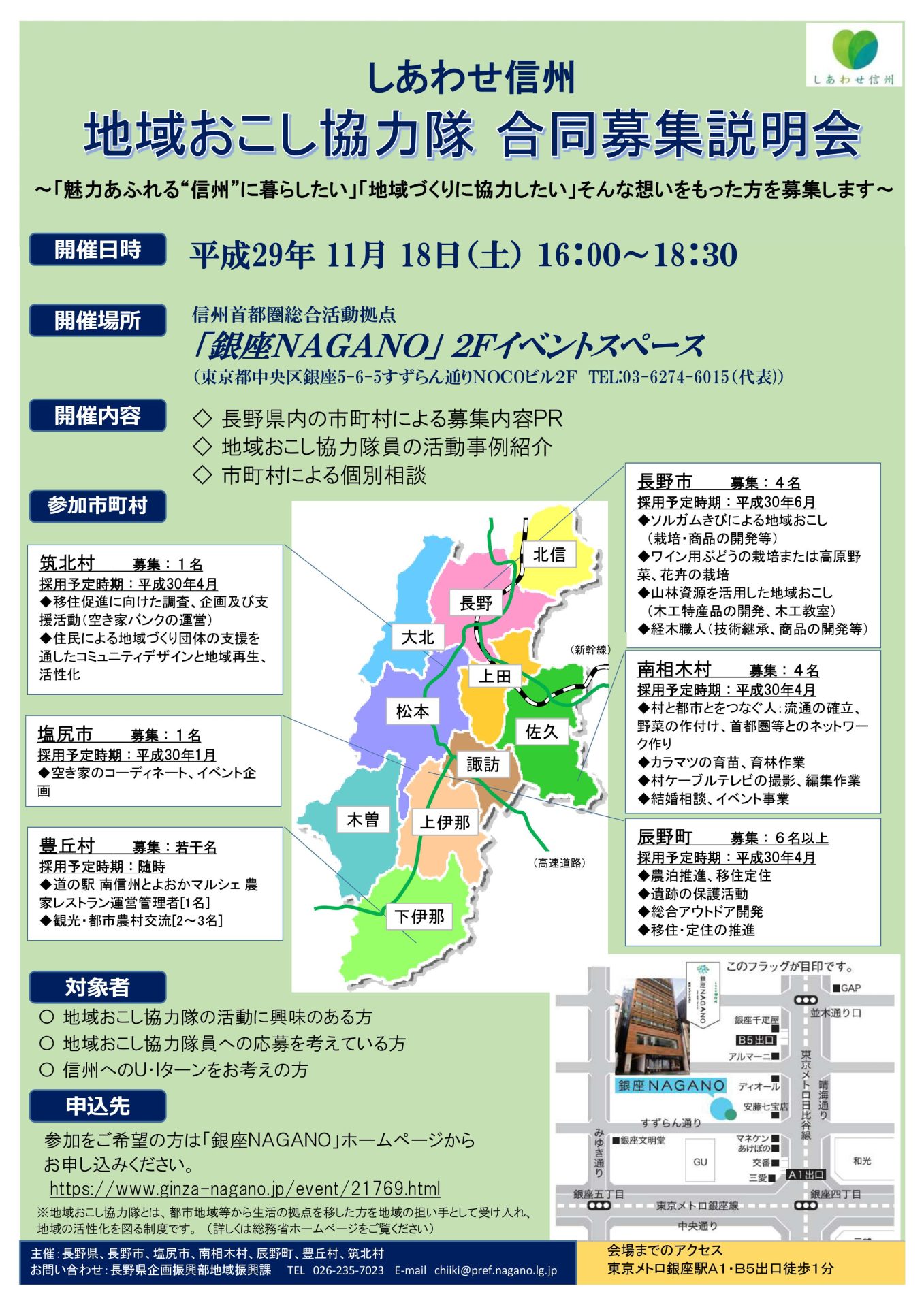 長野県地域おこし協力隊合同募集説明会 | 移住関連イベント情報