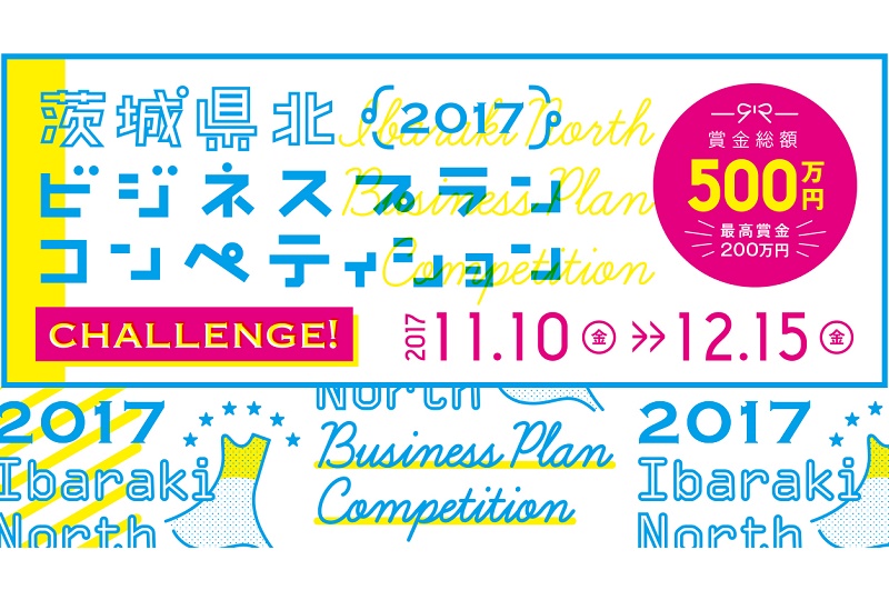 茨城県北ビジネスプランコンペティション2017 | 地域のトピックス