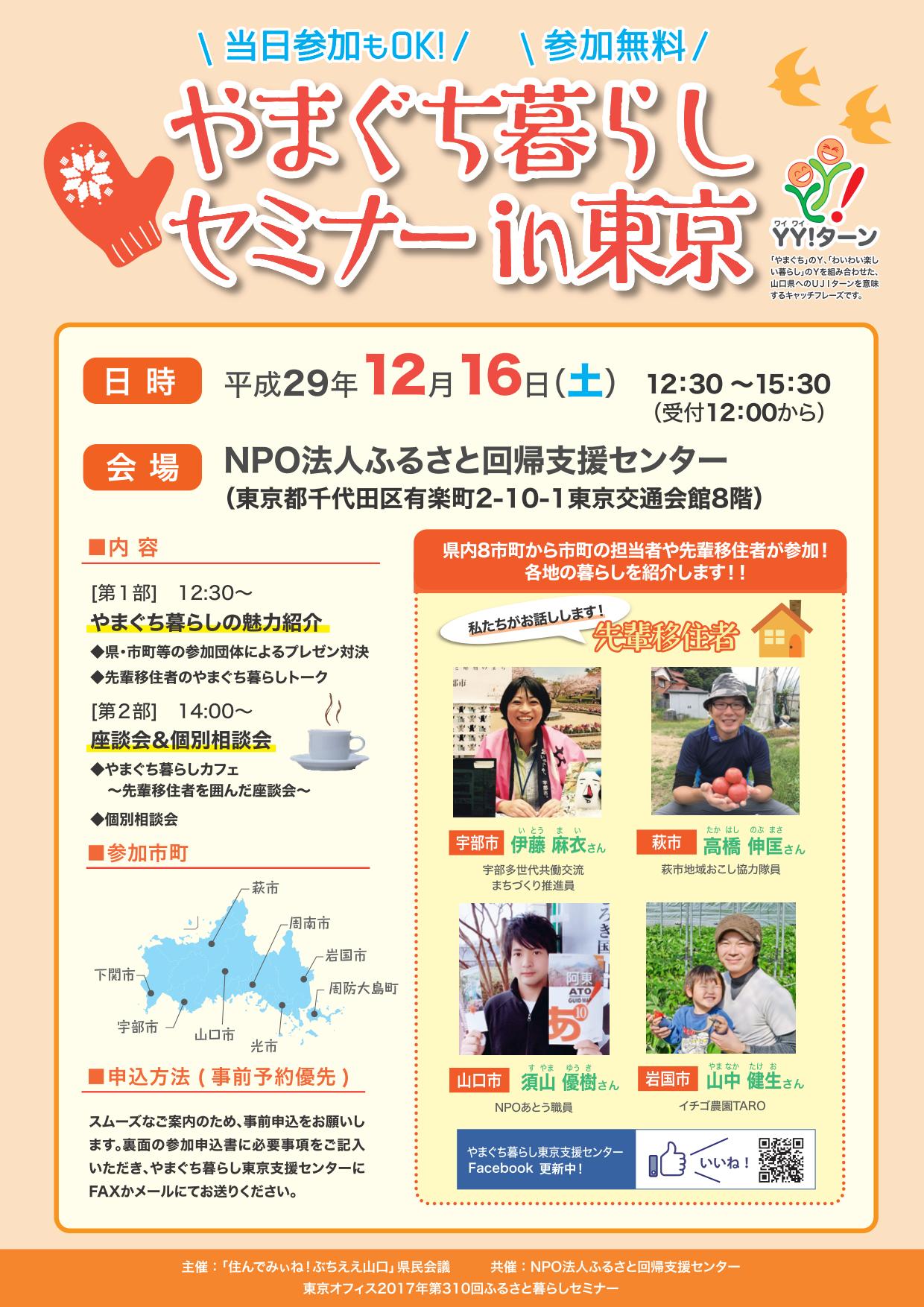 やまぐち暮らしセミナーin東京 | 移住関連イベント情報