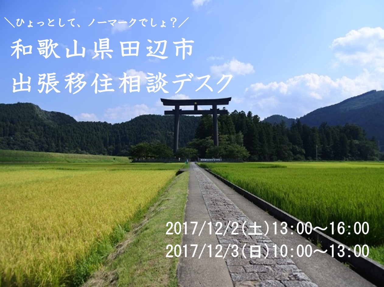 和歌山県田辺市 出張移住相談デスク（2days） | 移住関連イベント情報