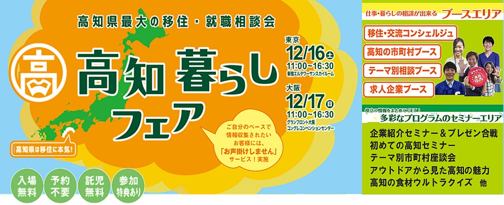 高知県最大の移住・就職相談会『高知暮らしフェア2017』 | 移住関連イベント情報