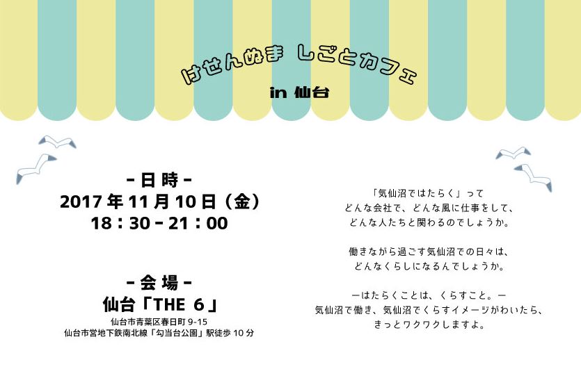 けせんぬま　しごとカフェ　in 仙台　開催します！ | 移住関連イベント情報