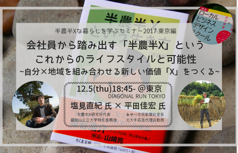 【東京開催】会社員から踏み出す「半農半x」というこれからのライフスタイルと可能性 | 移住関連イベント情報