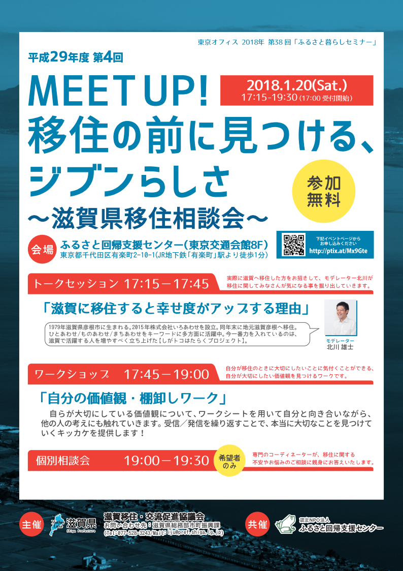 第４回滋賀県移住相談会 | 移住関連イベント情報