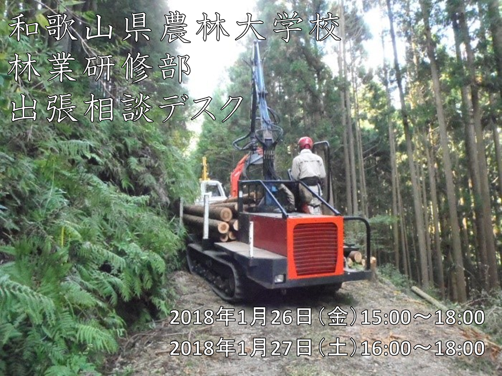 和歌山県農林大学校・林業研修部出張相談デスク（2days） | 移住関連イベント情報