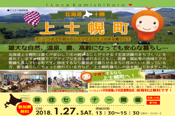 北海道十勝　上士幌町でいつまでも自分らしくコミュニティのある暮らし | 移住関連イベント情報