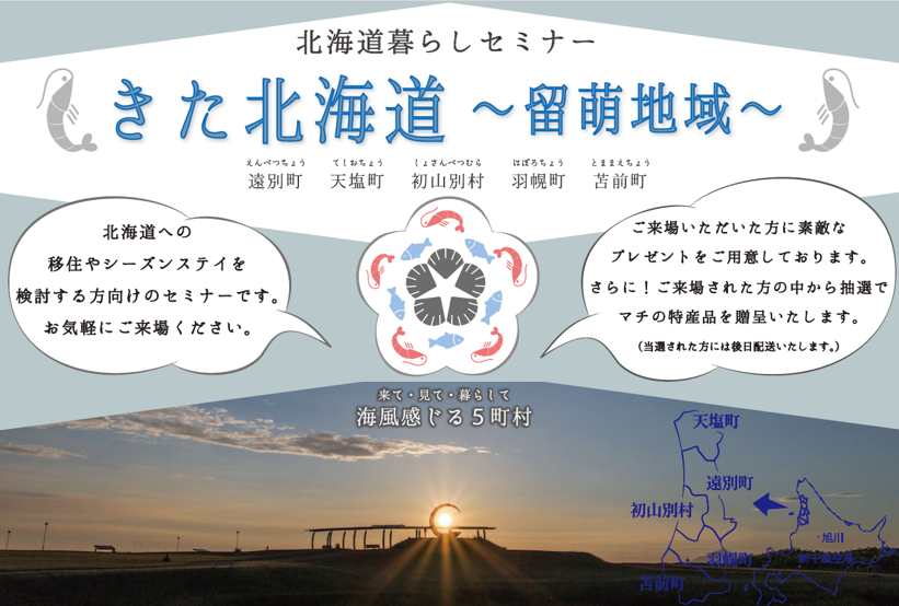 北海道暮らしセミナー　きた北海道「留萌」～海と酪農があるまち～ | 移住関連イベント情報