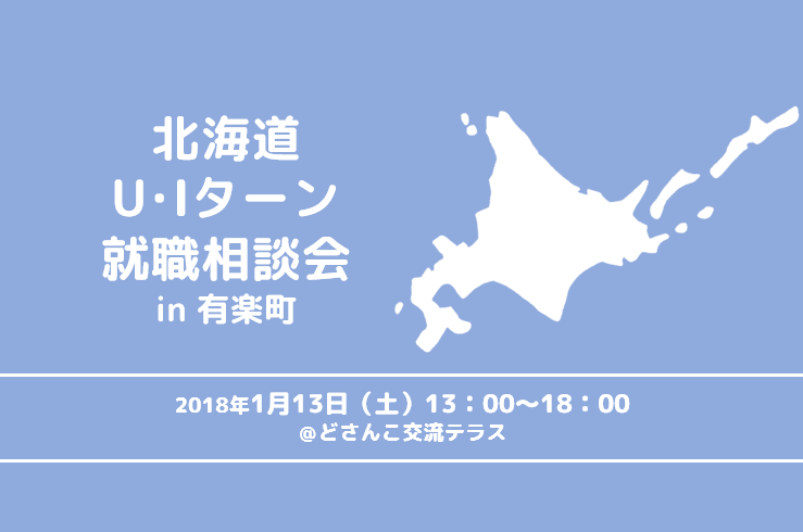 北海道UIターン就職相談会 | 移住関連イベント情報
