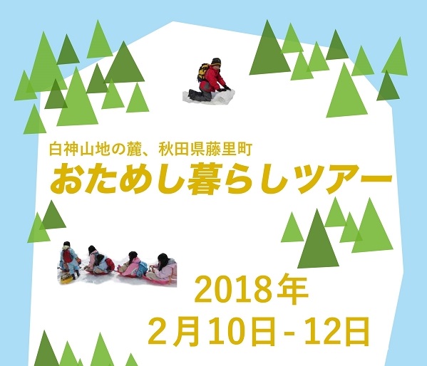 藤里町お試し暮らしツアー☆３日間の冬の藤里暮らし☆ | 移住関連イベント情報
