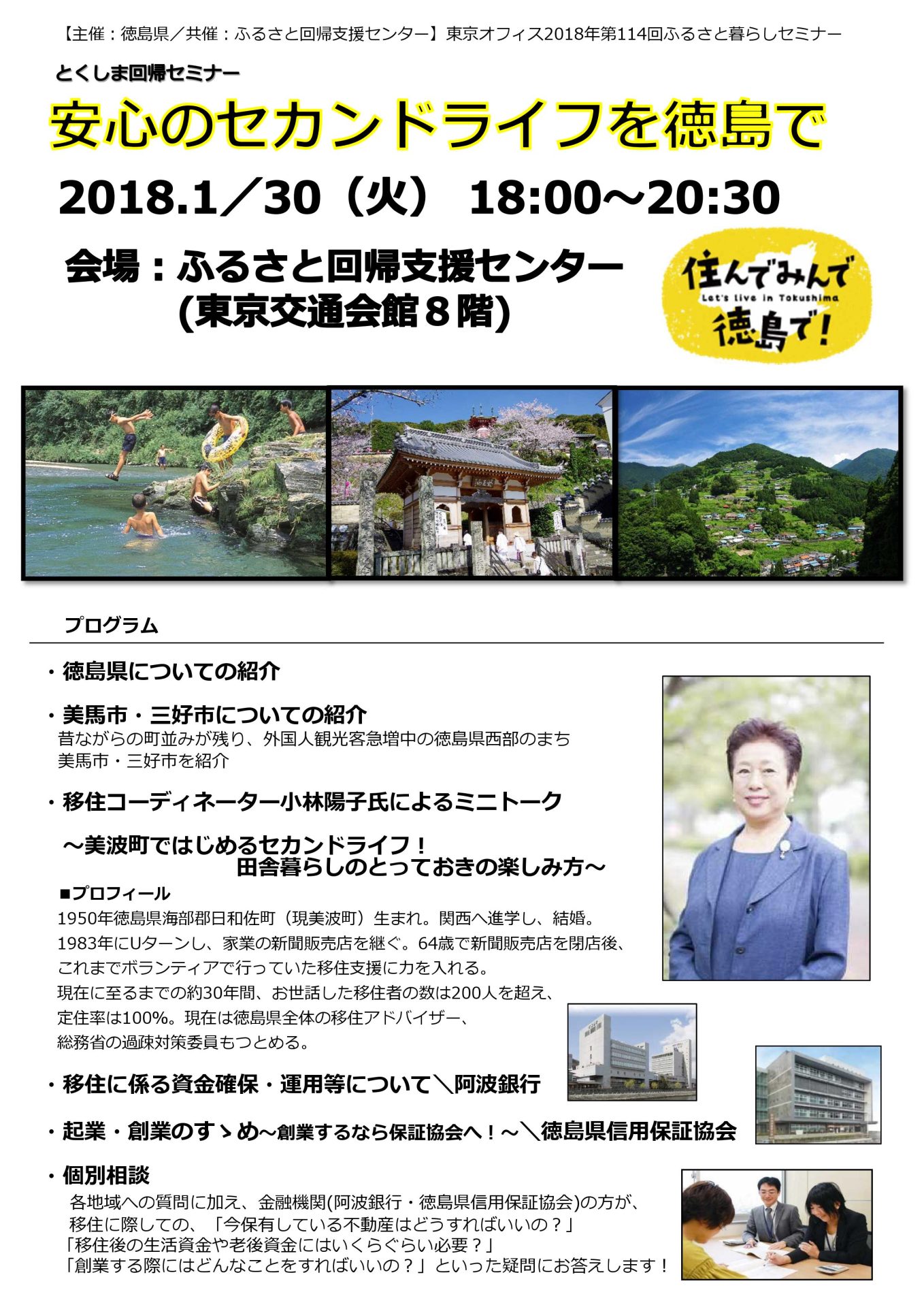 安心のセカンドライフを徳島で | 移住関連イベント情報