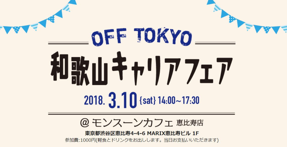 OFF TOKYO和歌山キャリアフェア | 移住関連イベント情報