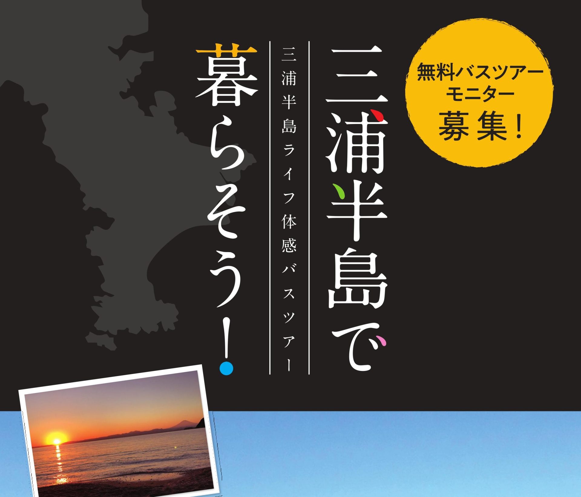 三浦半島ライフ体感バスツアー | 移住関連イベント情報