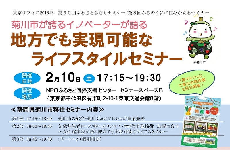 菊川市のイノベーターが語る地方でも実現可能なライフスタイルセミナー | 移住関連イベント情報