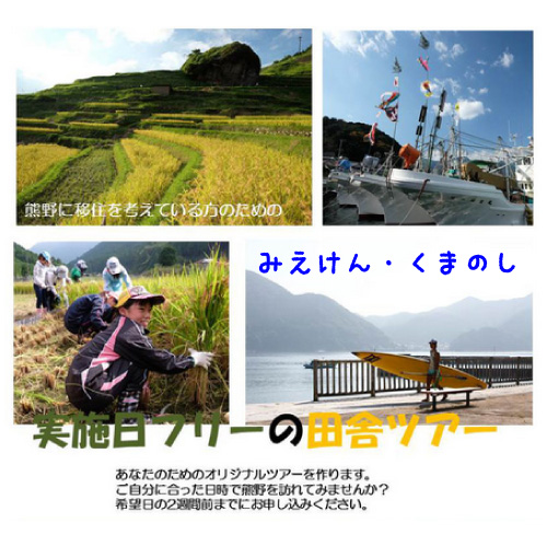 熊野市～実施日フリーの田舎ツアー | 移住関連イベント情報